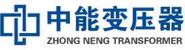 天全油浸式变压器,天全变压器生产厂家_天全中能变压器厂家欢迎您